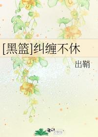 拉黑纠缠不休的男生