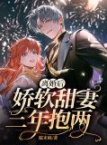 离婚后,娇软甜妻三年抱两