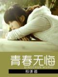 青春无悔
