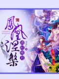 秦时明月之凤凰涅槃