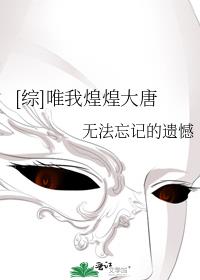 综唯我煌煌大唐笔趣阁