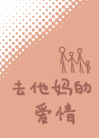 去他妈的爱情朋友圈