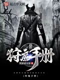 狩魔手记百科百度