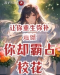 让你重生弥补遗憾,你却霸占校花下载