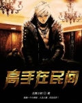 高手在民间