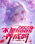 女主养成?不是boos养成吗
