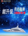 我的舢舨能升级