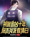 知乎一线刑警十年悬案追凶
