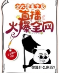 惊！大佬重生后，直播算命火爆全网