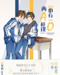 两A相逢必有一O