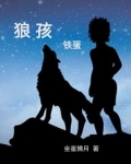 铁狼的小女孩
