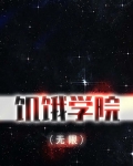 饥饿学院（无限）