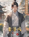 李淳风袁天罡推背图