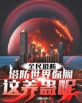 全民塔防用哪几个英雄