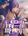 原神：我有一座图书馆