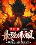 洪荒：我，最强佛祖，从西方捡词条开始！