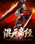 混元帝经