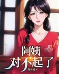 阿姨对不起了幸负你期望