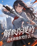 解散你提的,我成帝级你哭什么?