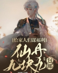 给家人们谋福利，仙丹九块九包邮