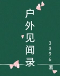 户外活动的见闻与感想