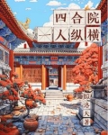 四合院:一人纵横