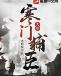 大明：寒门辅臣
