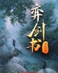 弈剑书女主是谁