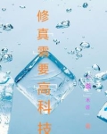 修仙得用高科技