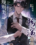 规则类怪谈扮演指南[无限]