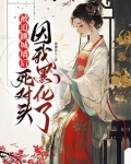 与他夜夜合欢，她却只爱自己