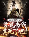 大秦始皇帝：你就当我真死了吧！