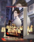 神豪：国民老公从恋综开始
