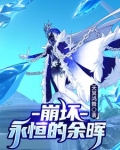 崩坏:永恒的余晖免费阅读