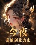 今夜,爱他到此为止是什么歌