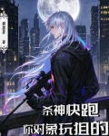 杀神快跑,你对象玩狙的