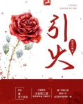 引火