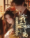 穿成了首辅的极品妻后，我要和离