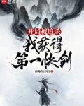 开局被追杀,我获得第一快剑txt