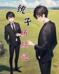 重生：本统子教宿主当老六