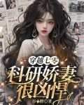 冲喜后:不傻了,谁惹我,揍谁!
