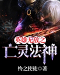 英雄无敌之亡灵法神