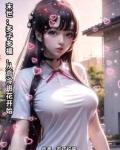 末世:多子多福,从高冷班花开始