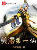 美漫第一仙 小说
