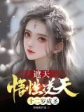 遮天:悟性逆天,十二岁成圣怪异的芒果