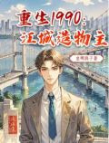 重生1990：江城造物主