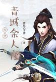 综武:青城余人彦