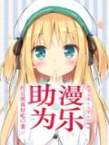 助人为乐漫画的启示